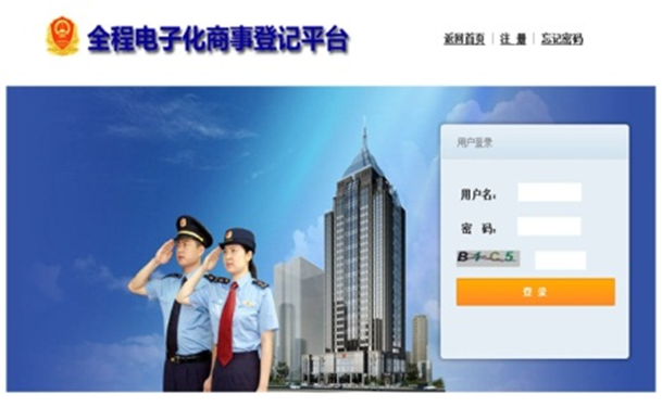尊彩网彩票app全程电子化商事登记平台解决方案